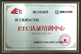ETC認證