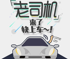 老司機，開車穩~北京U3D1704 李同學