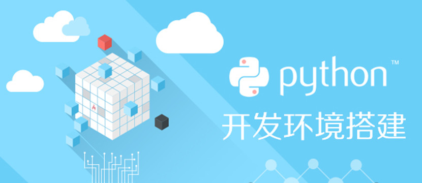 【原創】Python開發環境搭建