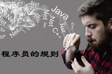 藍鷗告訴你程序員之間默認的行規